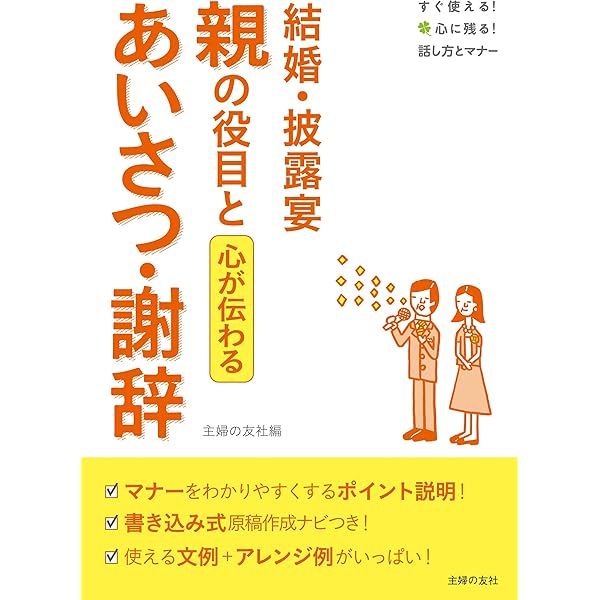結婚 披露宴 親の役目とあいさつ 謝辞 主婦の友社 文化人類学 民俗学 Kindleストア Amazon