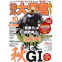 競馬大予言 2025年10月号(25年秋GⅠトライアル号) | 笠倉出版社 |本