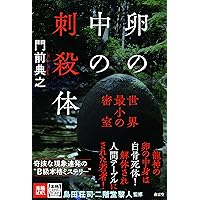 門前典之 死の命題 門前典之 死の命題 Amazon.co.jp: 屍(し)の命題 (ミステリー