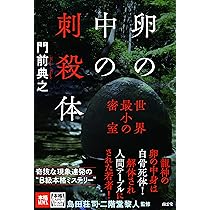 門前典之 死の命題 門前典之 死の命題 Amazon.co.jp: 屍(し)の命題 (ミステリー