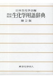 生化学辞典 第4版 | 大島 泰郎 |本 | 通販 | Amazon