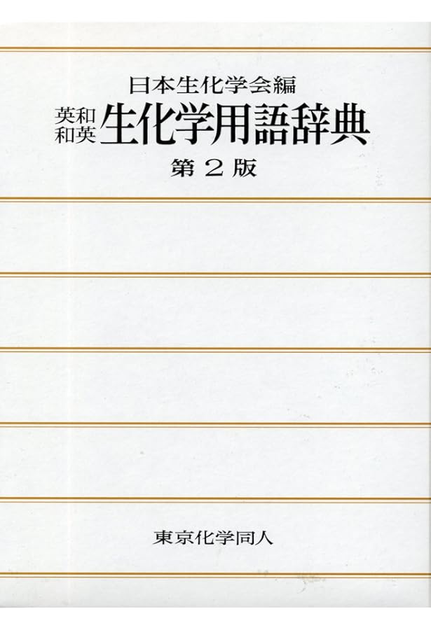 生化学辞典 第4版 | 大島 泰郎 |本 | 通販 | Amazon