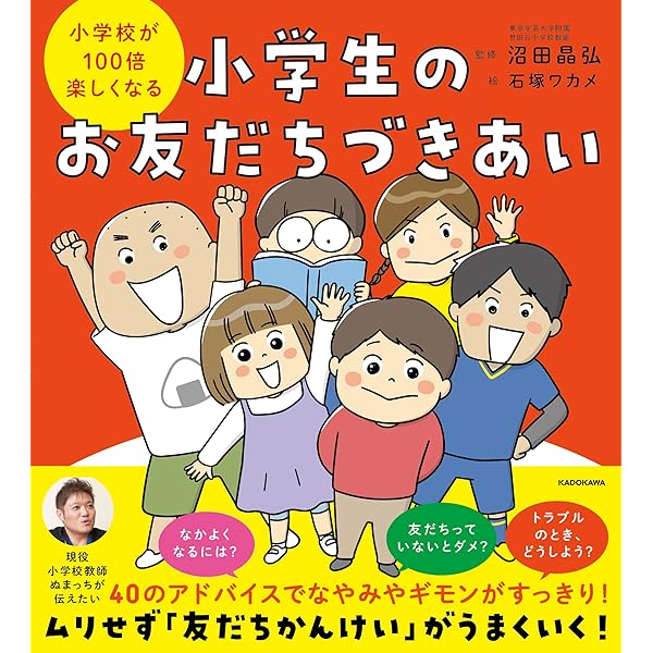 小学校が100倍楽しくなる 小学生のおやくそく | 沼田晶弘, 石塚 ワカメ