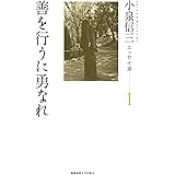 小泉信三エッセイ選1 善を行うに勇なれ