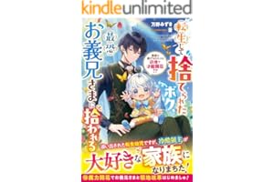 転生して捨てられたボク、最恐お義兄さまに拾われる～無能と虐げられたけど辺境で才能開花！？～【電子限定SS付き】 (ベリーズファンタジー)