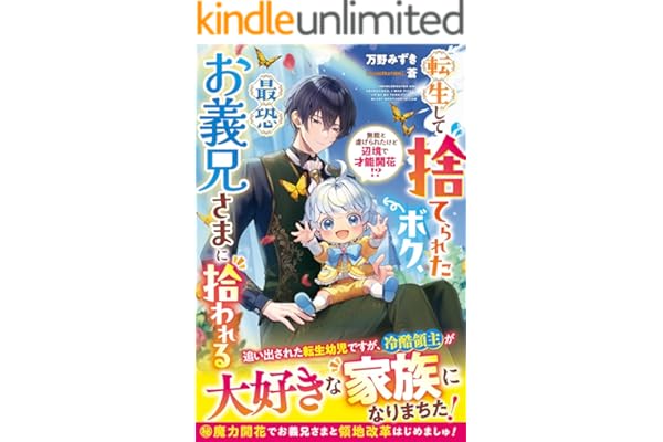 転生して捨てられたボク、最恐お義兄さまに拾われる～無能と虐げられたけど辺境で才能開花！？～【電子限定SS付き】 (ベリーズファンタジー)