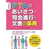 改訂増補 PTAのあいさつ・司会進行・文書の事典