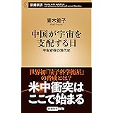 中国が宇宙を支配する日~宇宙安保の現代史 (新潮新書)
