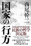 国家の行方