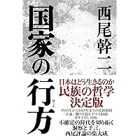 国家の行方
