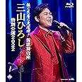歌に芝居に大活躍! 新歌舞伎座 三山ひろし特別公演2022 [Blu-ray]