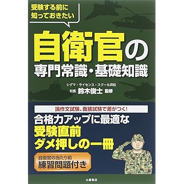 Amazon.co.jp 売れ筋ランキング: 自衛官試験 の中で最も人気の