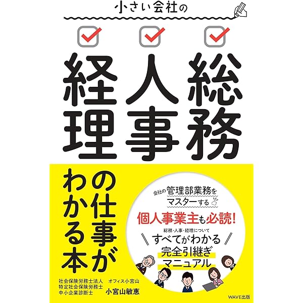 小さい会社の総務・人事・経理の仕事がわかる本 | 小宮山敏恵
