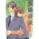 Amazon Co Jp 宵霞奇談 奇談シリーズ 講談社x文庫 Ebook 椹野道流 あかま 日砂紀 本