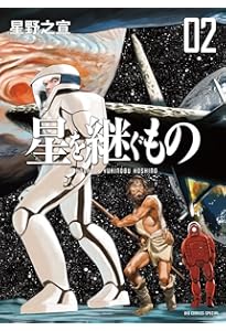 Amazon.co.jp: 星を継ぐもの (1) (ビッグコミックススペシャル) : 星野