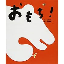 Amazon.co.jp: おもち! (にじいろえほん) : 石津ちひろ, 村上康成: 本