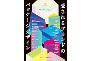 愛されるブランドのパッケージデザイン：精鋭クリエイティブディレクター、アートディレクターの思考と表現が学べる Designer's Collection