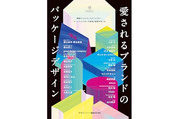 愛されるブランドのパッケージデザイン：精鋭クリエイティブディレクター、アートディレクターの思考と表現が学べる Designer's Collection