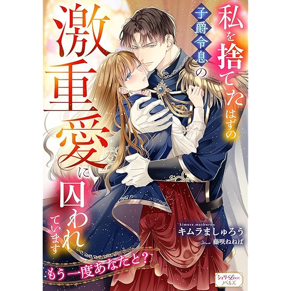 政略結婚したはずの元恋人(現上司)に復縁を迫られています1他15冊 Amazon.co.jp: 政略結婚したはずの元恋人(現上司)に復縁を迫られてい