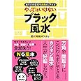 やってはいけないブラック風水