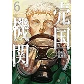 売国機関 6巻 (バンチコミックス)