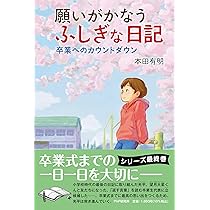 願いがかなうふしぎな日記 卒業へのカウントダウン (わたしたちの本棚