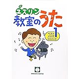 ユズリン教室のうたベストソング 1 CDブック (ベストソングCDブック)