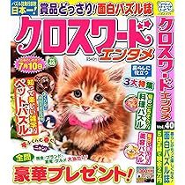 クロスワードエンタメ 40 (SUN-MAGAZINE MOOK) | (株)マガジン