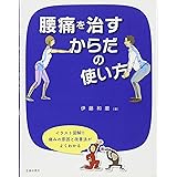腰痛を治すからだの使い方