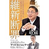 維新断罪　-中小企業社長が喝破する、大阪の沈みゆく理由と再生私論-