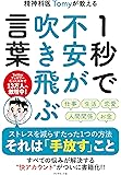 精神科医Tomyが教える 1秒で不安が吹き飛ぶ言葉