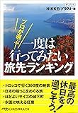 プロが選ぶ!  一度は行ってみたい旅先ランキング (日経ビジネス人文庫)
