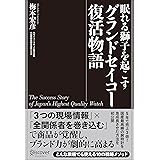 眠れる獅子を起こす グランドセイコー復活物語