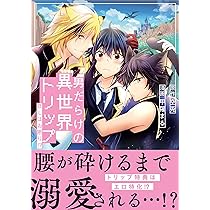 BL ラノベセット　異世界 男だらけの異世界トリップ: BLはお断り!? (&arche COMICS) | 甲羅まる