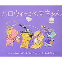 おおゆきくまちゃん | シャーリー・パレントー, デイヴィッド