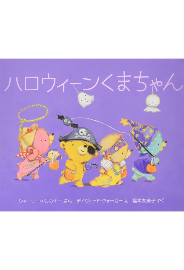 Amazon.co.jp: おはなみくまちゃん : シャーリー・パレントー