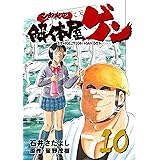 解体屋ゲン 10巻