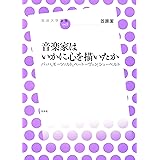 音楽家はいかに心を描いたか--バッハ、モーツァルト、ベートーヴェン、シューベルト (放送大学叢書)