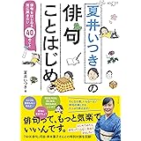 夏井いつきの俳句ことはじめ　俳句をはじめる前に聞きたい40のこと