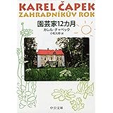 園芸家12カ月 改版 (中公文庫 チ 1-2)
