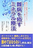 難病を癒すミネラル療法―病気の根源は何なのか!?体質を改善する鍵はここにある