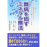 難病を癒すミネラル療法―病気の根源は何なのか!?体質を改善する鍵はここにある