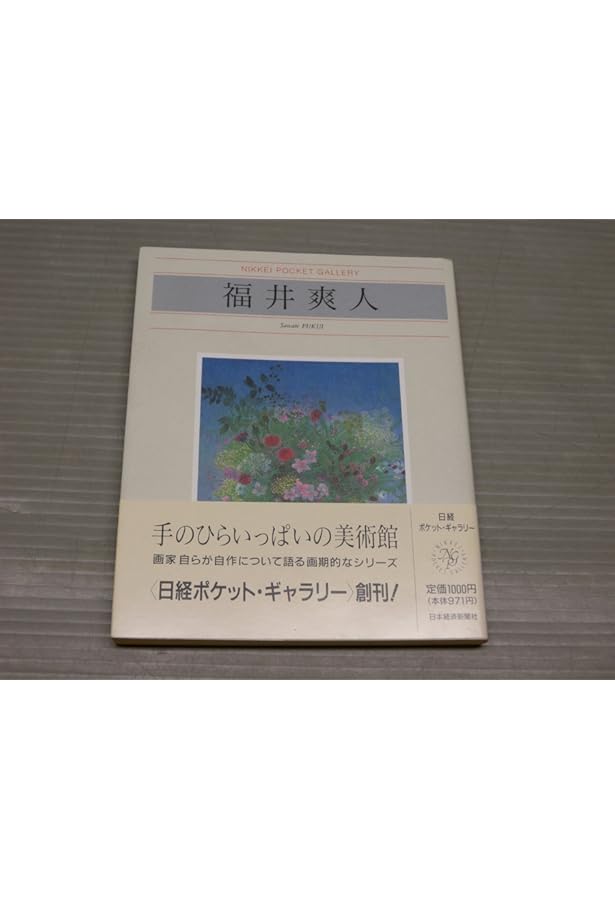 福井爽人画集 増補改訂版 (求龍堂グラフィックス) | 福井 爽人 |本