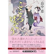 Amazon.co.jp: こころげそう (PHP文芸文庫) : 畠中 恵: 本