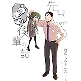 先輩がうざい後輩の話: 2 (comic POOL)