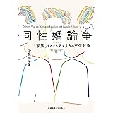 同性婚論争:「家族」をめぐるアメリカの文化戦争