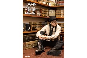 上杉 昇 全歌詞集 1991-2023 (リットーミュージック)