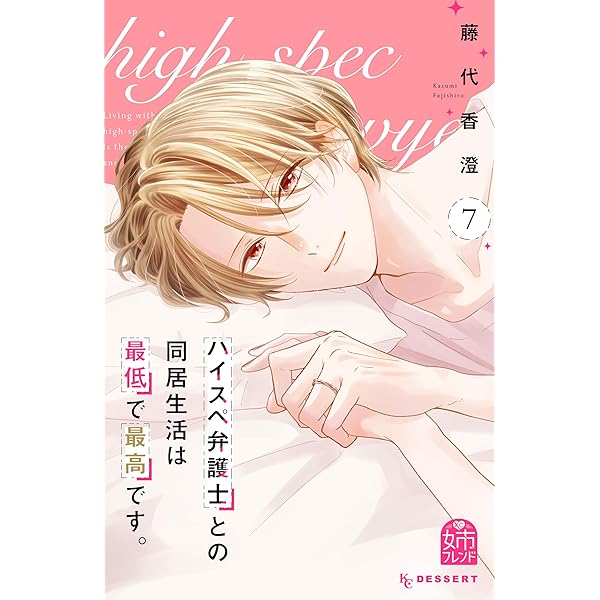 ★7月末迄お休み■ハイスペ弁護士との同居生活は最低で最高です。 5. 6.7 ハイスペ弁護士との同居生活は最低で最高です。（7） (姉