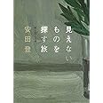 見えないものを探す旅——旅と能と古典