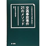 こんなところでつまずかない! 交通事故事件21のメソッド